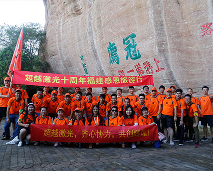 超越激光冠豸山合影