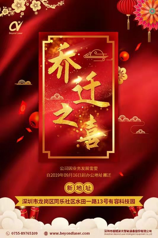 超越激光切割機(jī)廠家工廠喬遷公告.jpg
