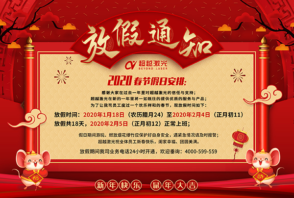 超越激光放假通知.jpg